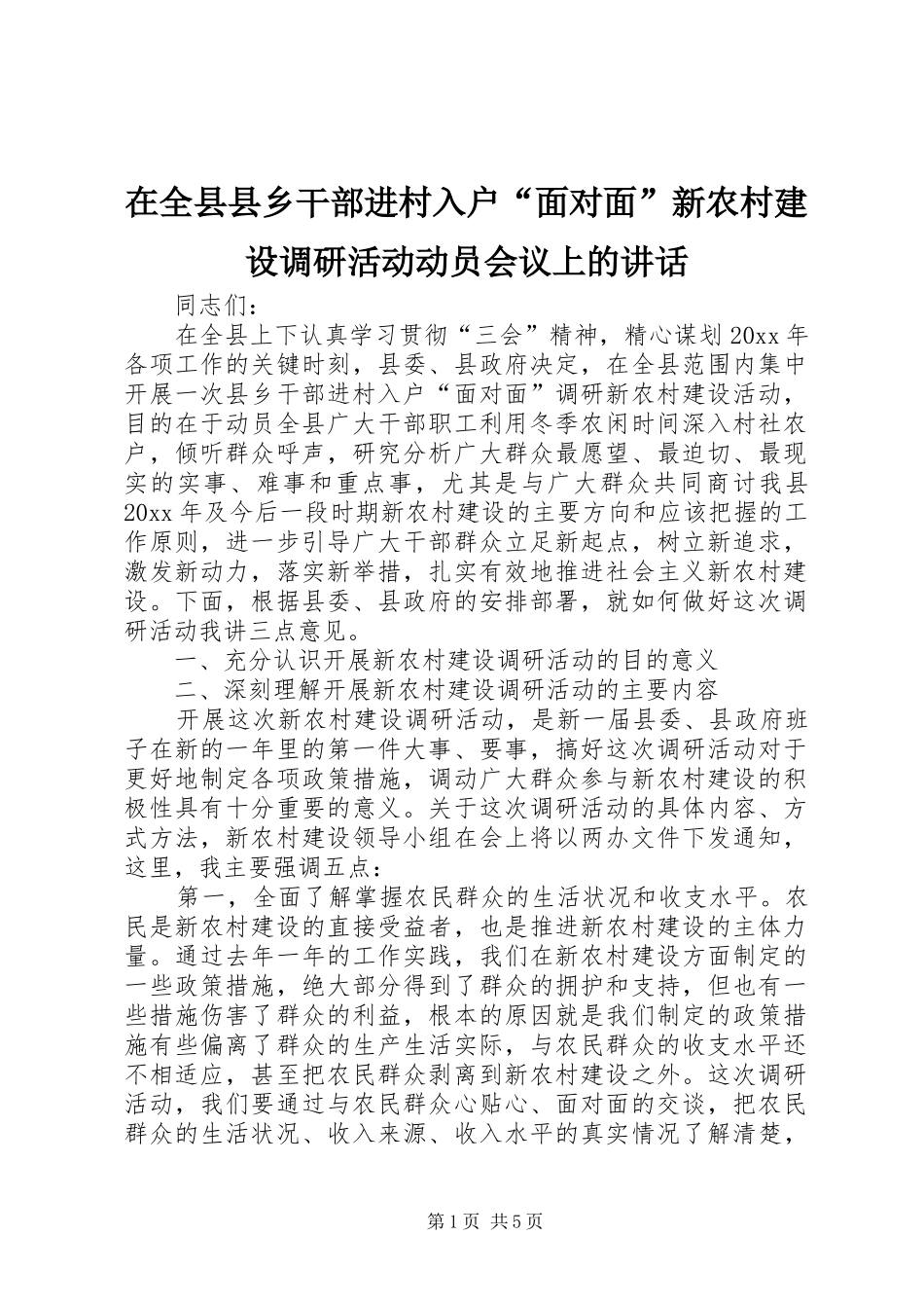 在全县县乡干部进村入户“面对面”新农村建设调研活动动员会议上的讲话_第1页