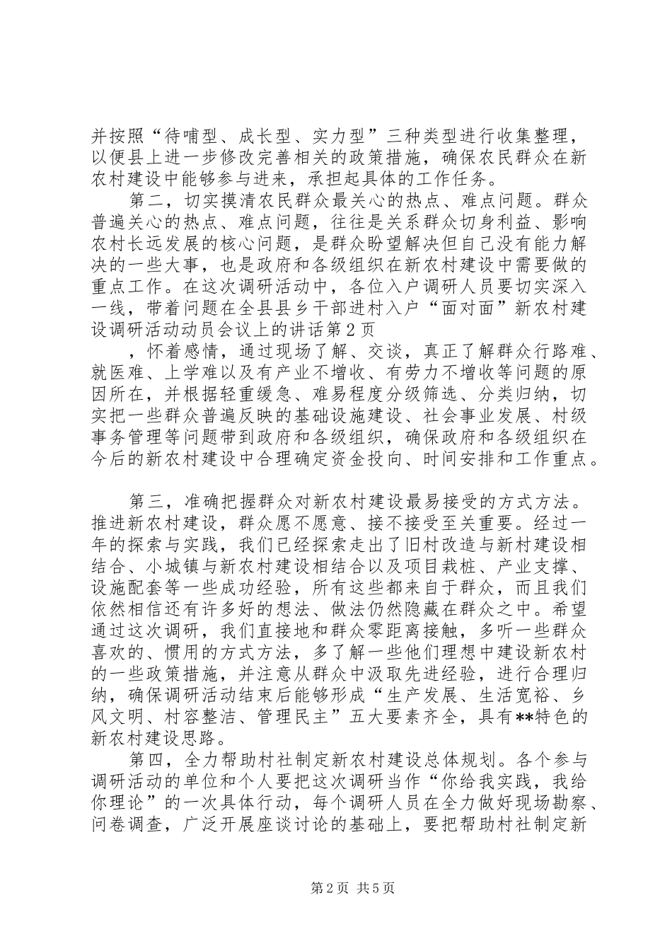在全县县乡干部进村入户“面对面”新农村建设调研活动动员会议上的讲话_第2页