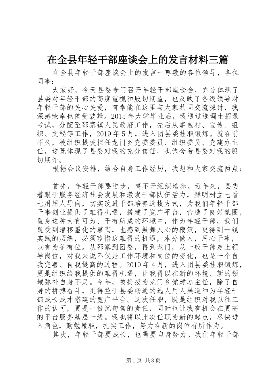 在全县年轻干部座谈会上的发言材料三篇_第1页