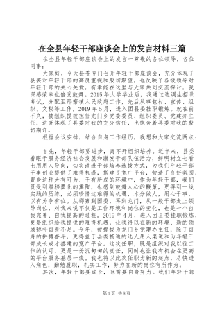 在全县年轻干部座谈会上的发言材料三篇