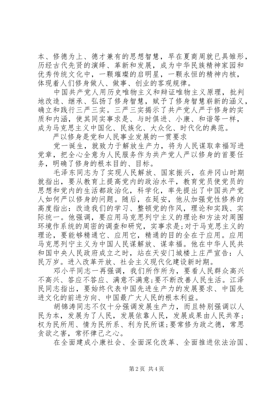 纪委严以律己研讨发言稿_第2页