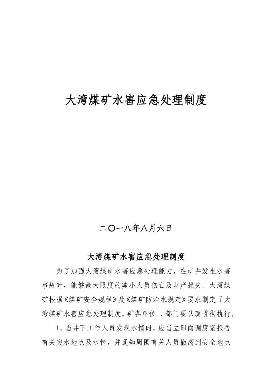 水害应急救援制度_第1页