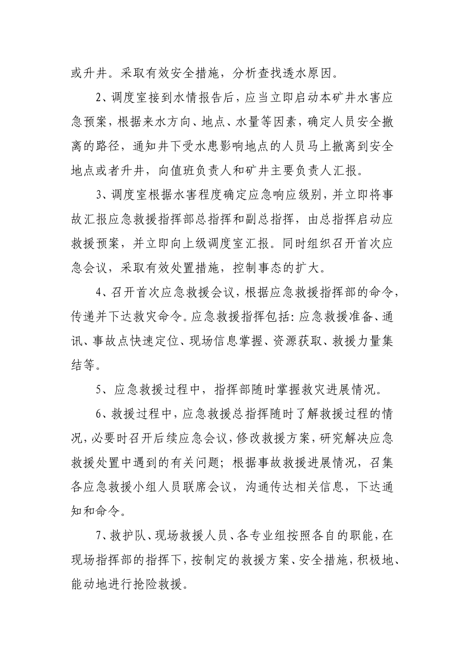水害应急救援制度_第2页