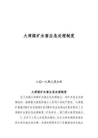 水害应急救援制度