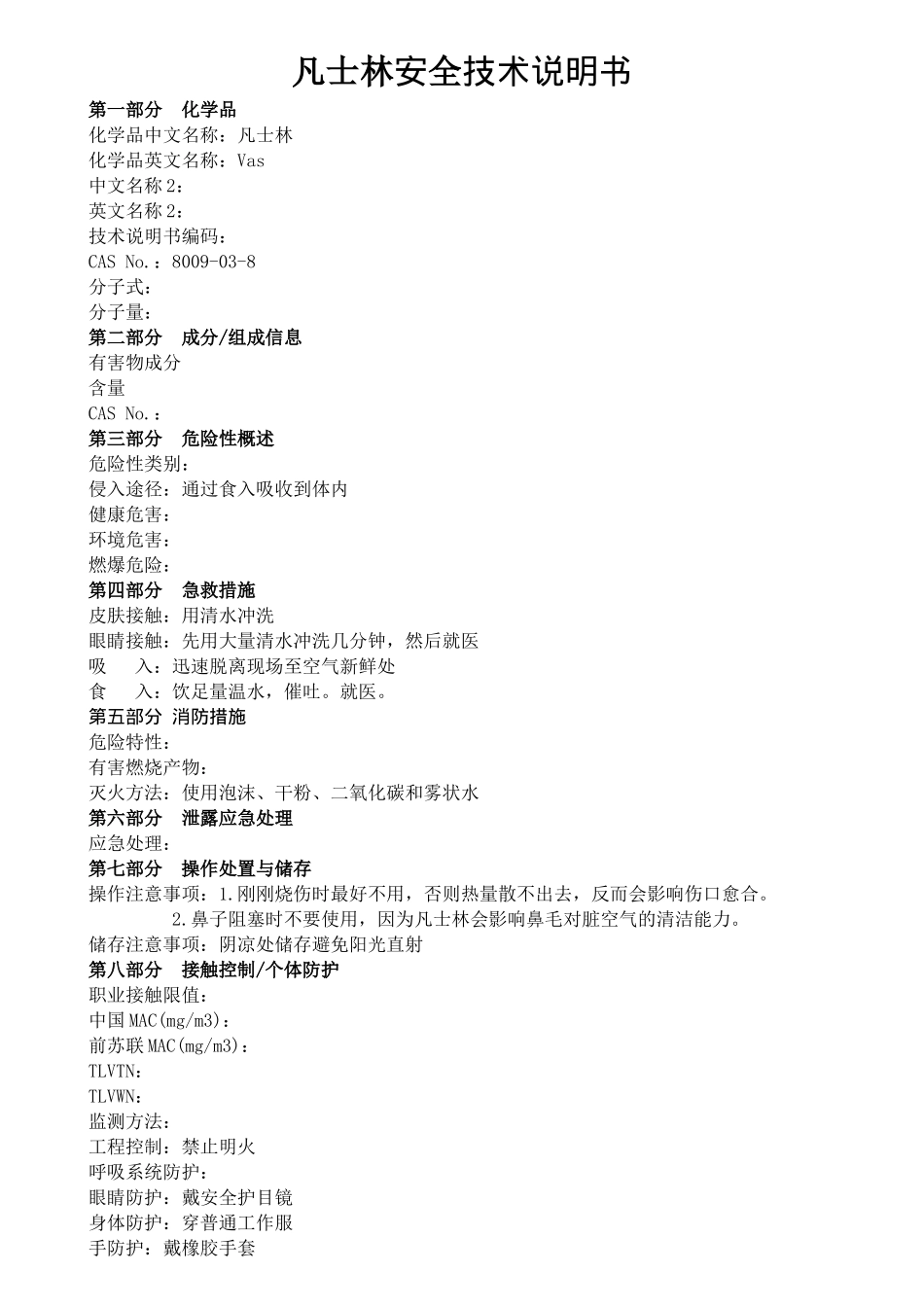 凡士林安全技术说明书_第1页