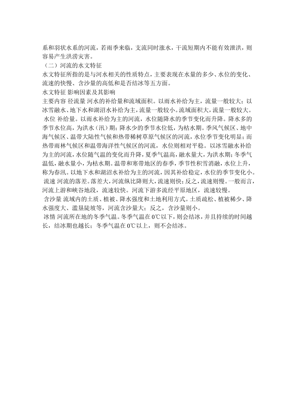 考点：水系特征和水文特征_第2页