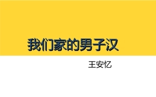 我们家的男子汉 (2)