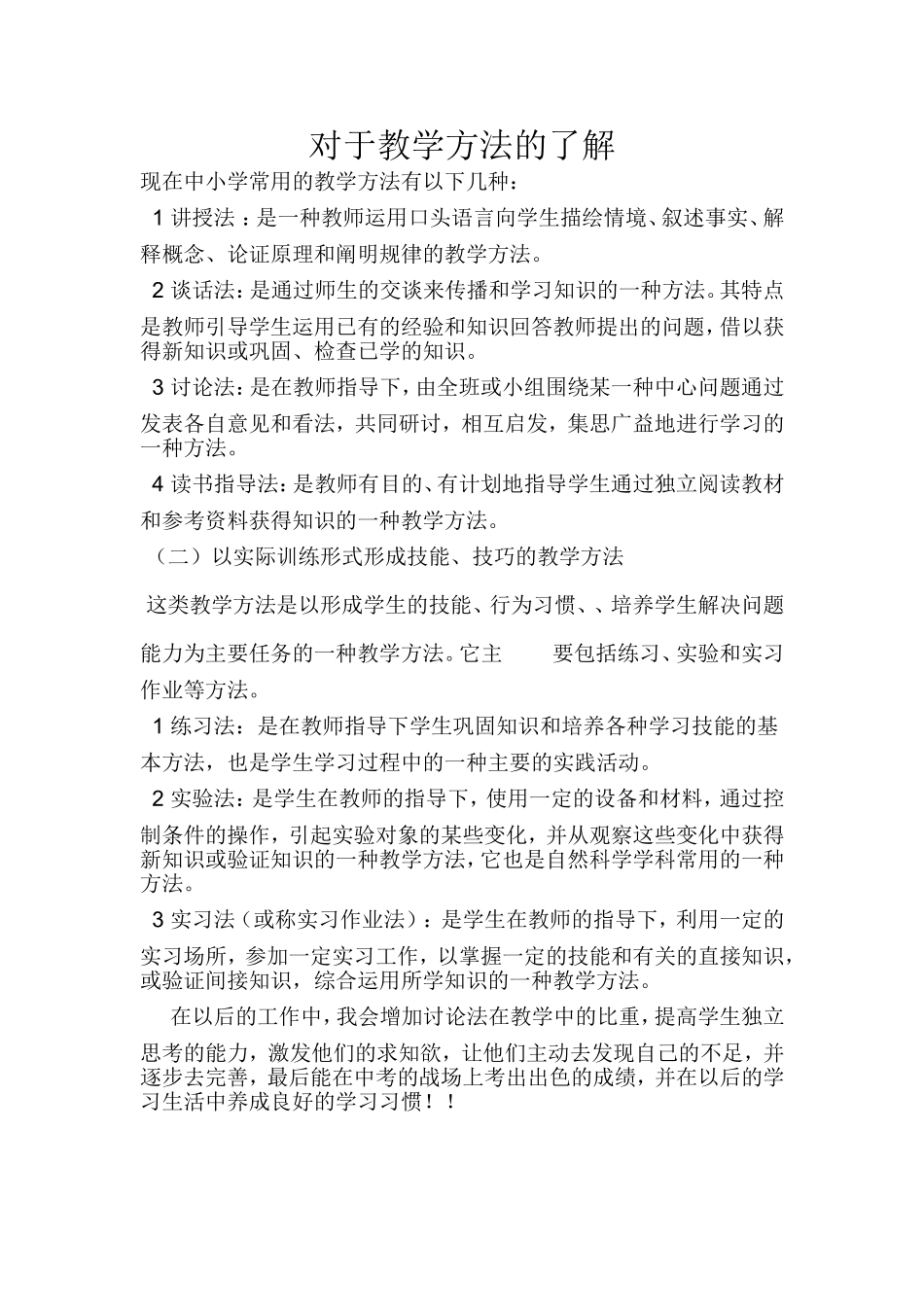 对于教学方法的了解_第1页