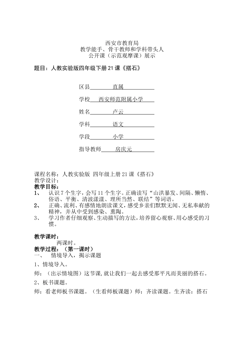 人教版四年级上册21课《搭石》教学设计上传_第1页