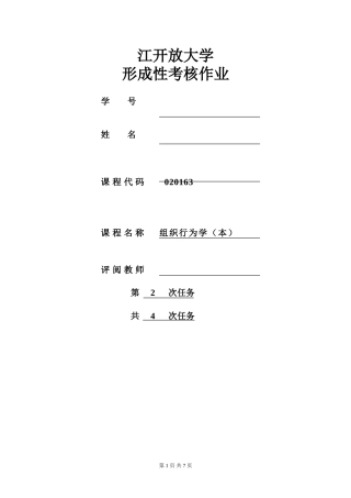 组织行为学第二次形考作业