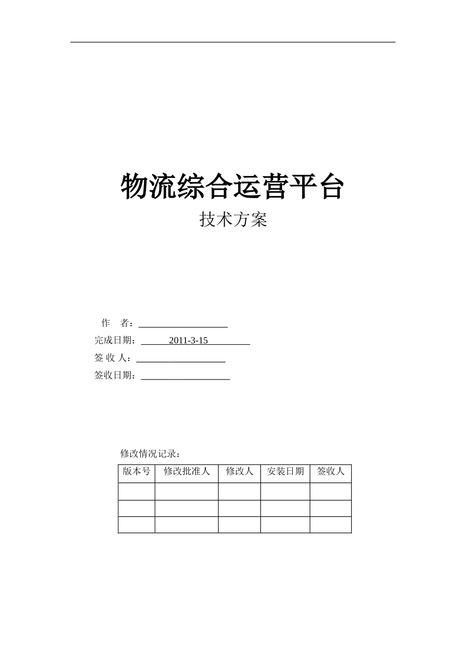 物流综合运营平台技术方案_第1页