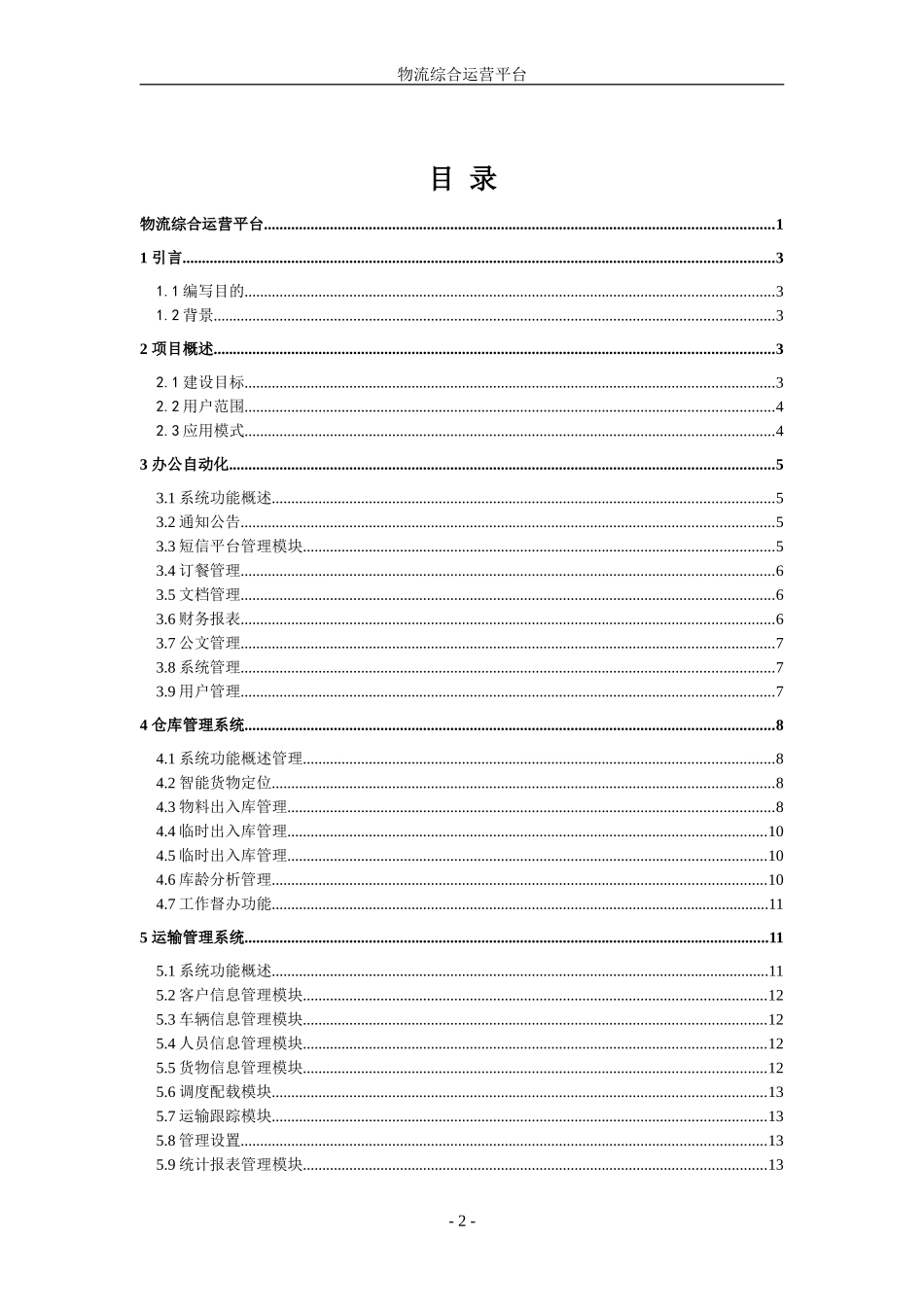 物流综合运营平台技术方案_第2页