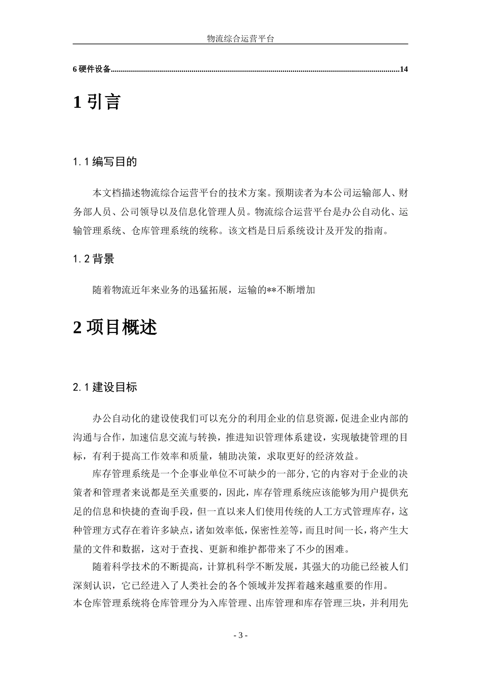 物流综合运营平台技术方案_第3页