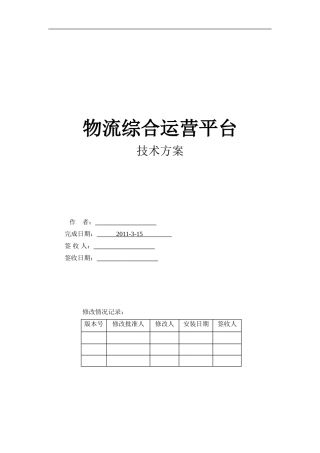 物流综合运营平台技术方案