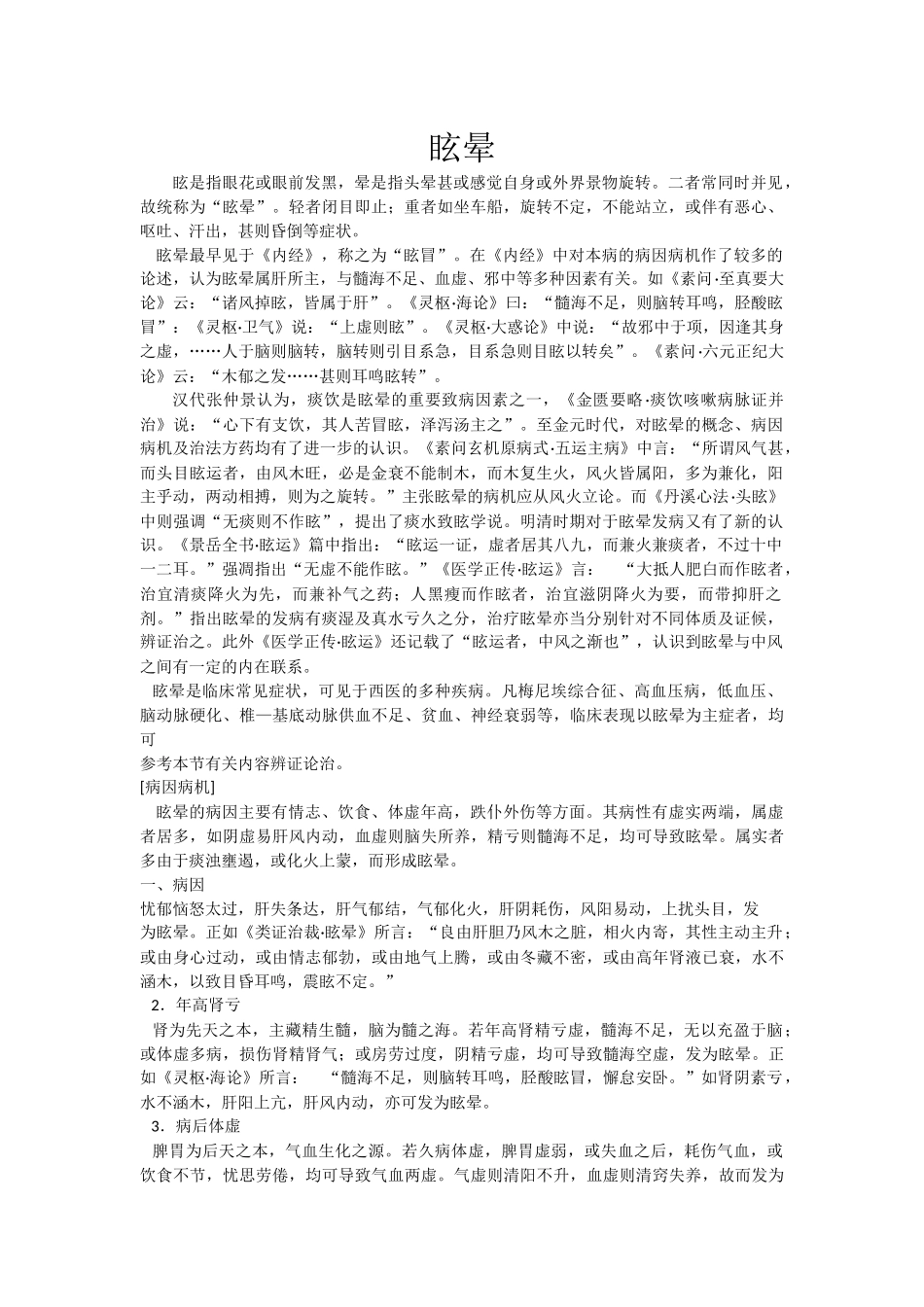 眩晕症的诊断与治疗_第1页