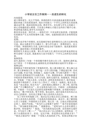 小学生后进生转化案例
