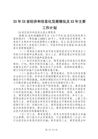 XX年XX省经济和信息化发展情况及XX年主要工作计划 