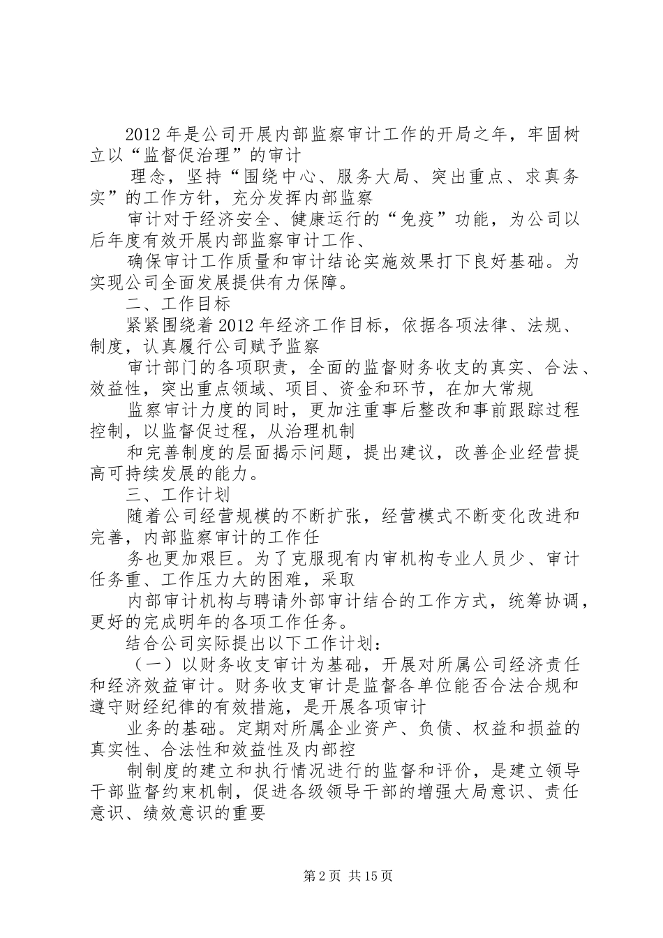 篇一：XX年度内部审计监察工作计划 _第2页