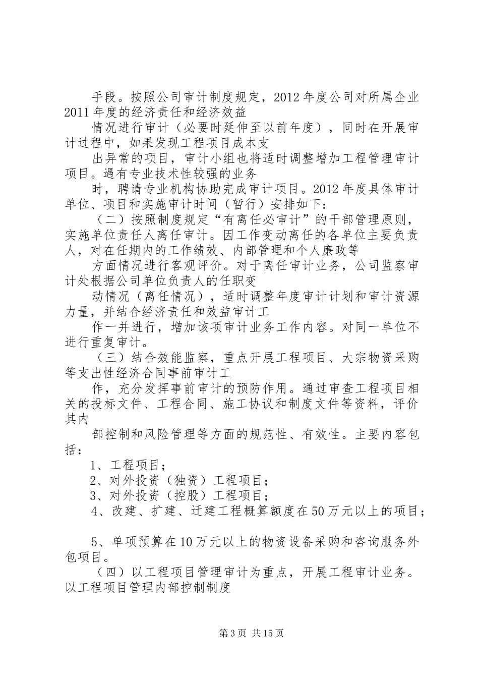 篇一：XX年度内部审计监察工作计划 _第3页