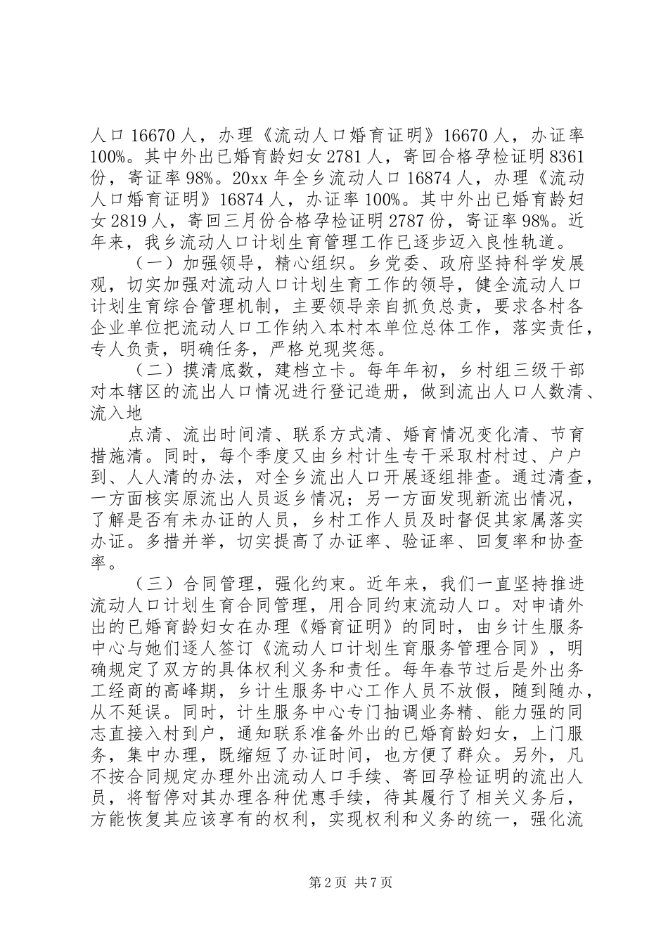 在全县计划生育基层基础建设管理工作经验交流会发言材料 _第2页