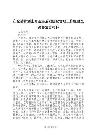 在全县计划生育基层基础建设管理工作经验交流会发言材料 