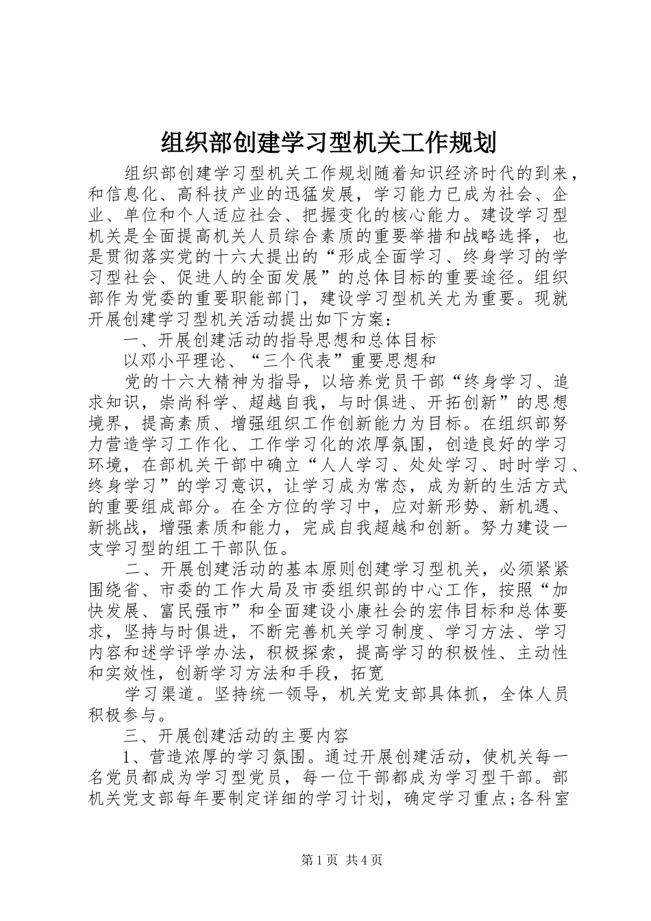 组织部创建学习型机关工作规划 _第1页