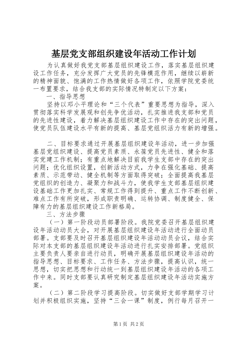 基层党支部组织建设年活动工作计划 _第1页