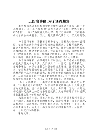 五四演讲稿-为了活得精彩