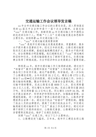 交通运输工作会议领导发言稿