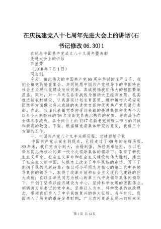在庆祝建党八十七周年先进大会上的讲话(石书记修改06.30)1