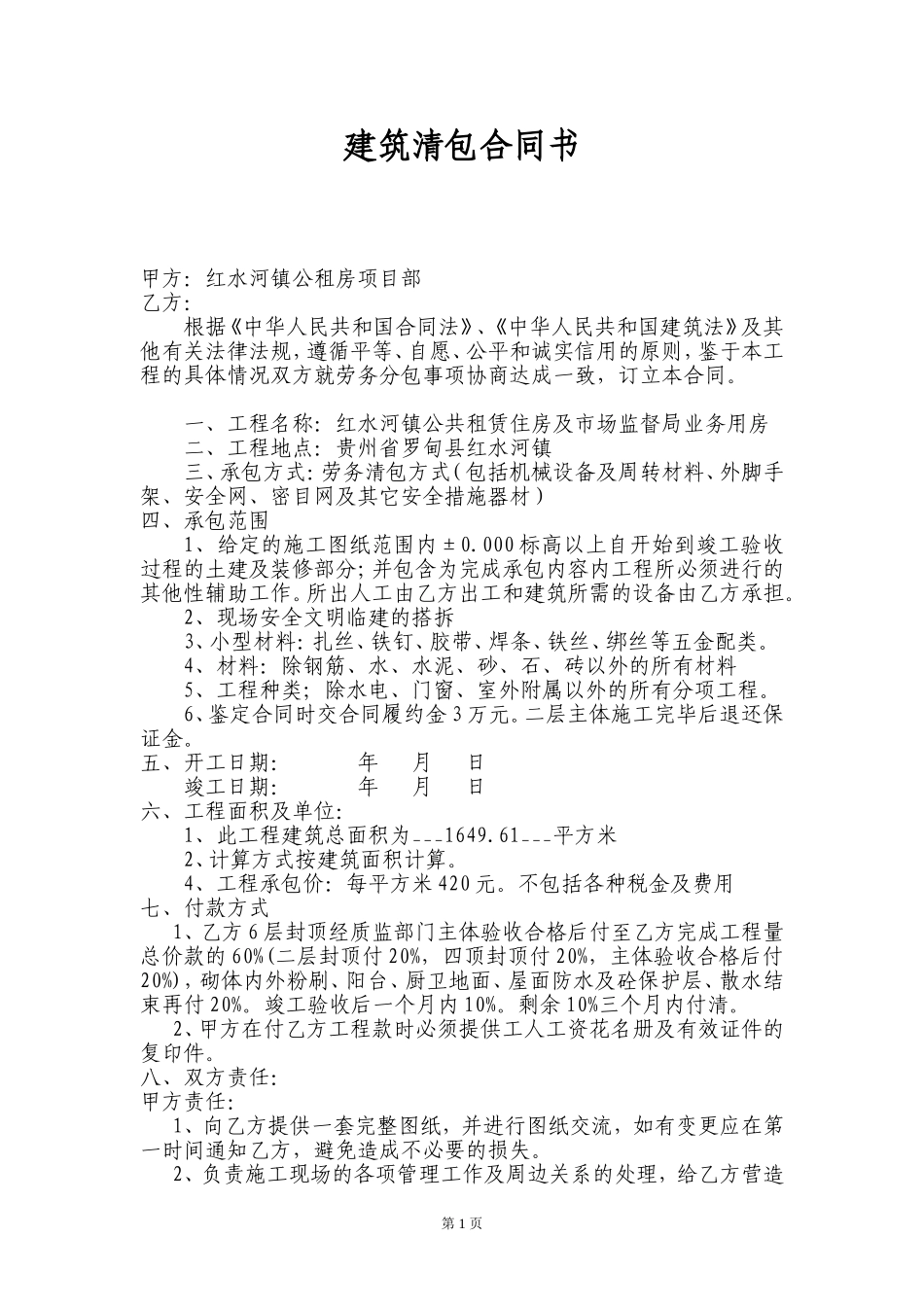 劳务清包合同书_第1页