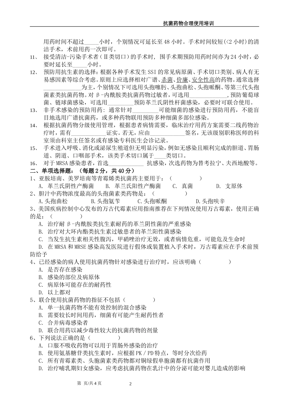 抗生素合理应用测试题及答案_第2页