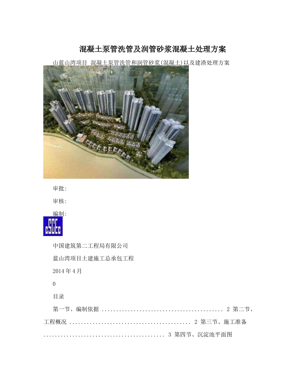 混凝土泵管洗管及润管砂浆混凝土处理方案_第1页