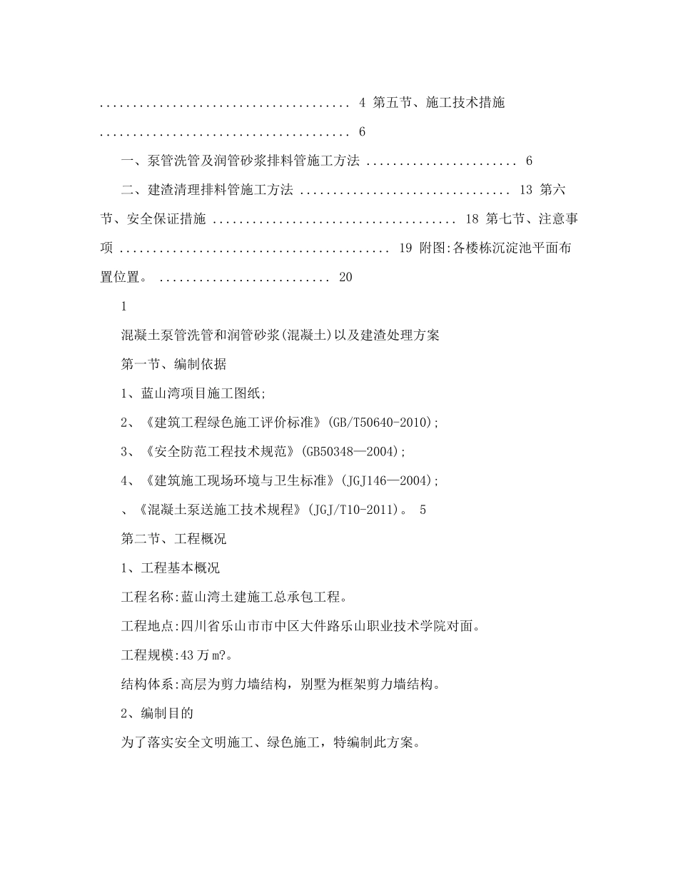 混凝土泵管洗管及润管砂浆混凝土处理方案_第2页