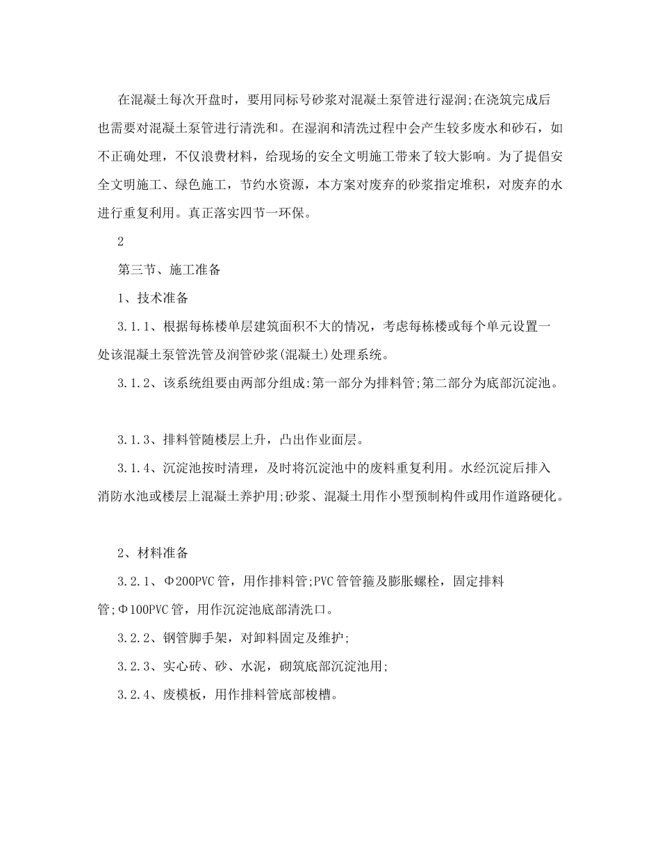 混凝土泵管洗管及润管砂浆混凝土处理方案_第3页