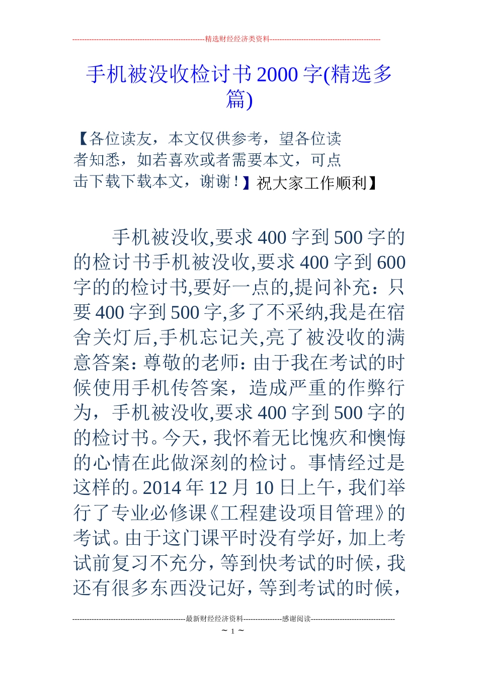 手机被没收检讨书2000字(精选多篇)_第1页
