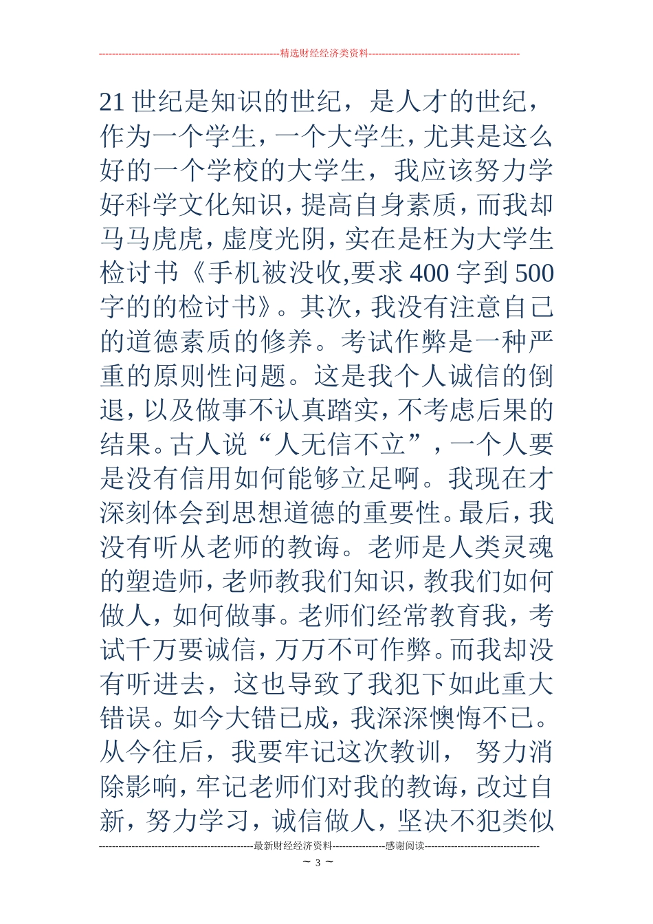 手机被没收检讨书2000字(精选多篇)_第3页