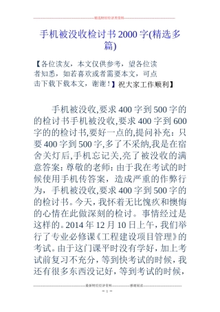 手机被没收检讨书2000字(精选多篇)