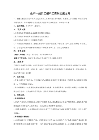 生产一线员工超产工资制实施方案