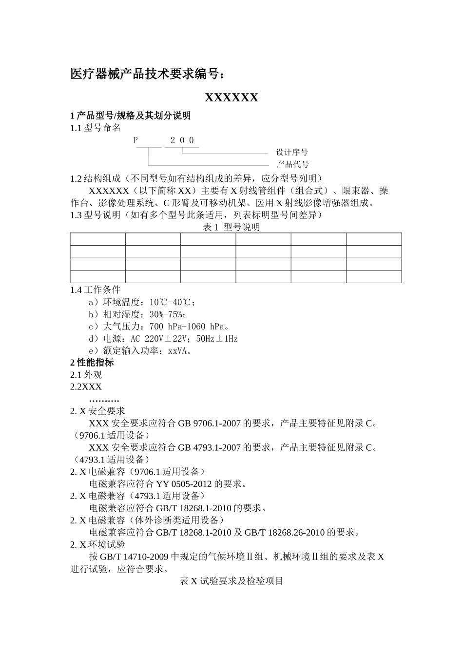 医疗器械产品技术要求_第1页