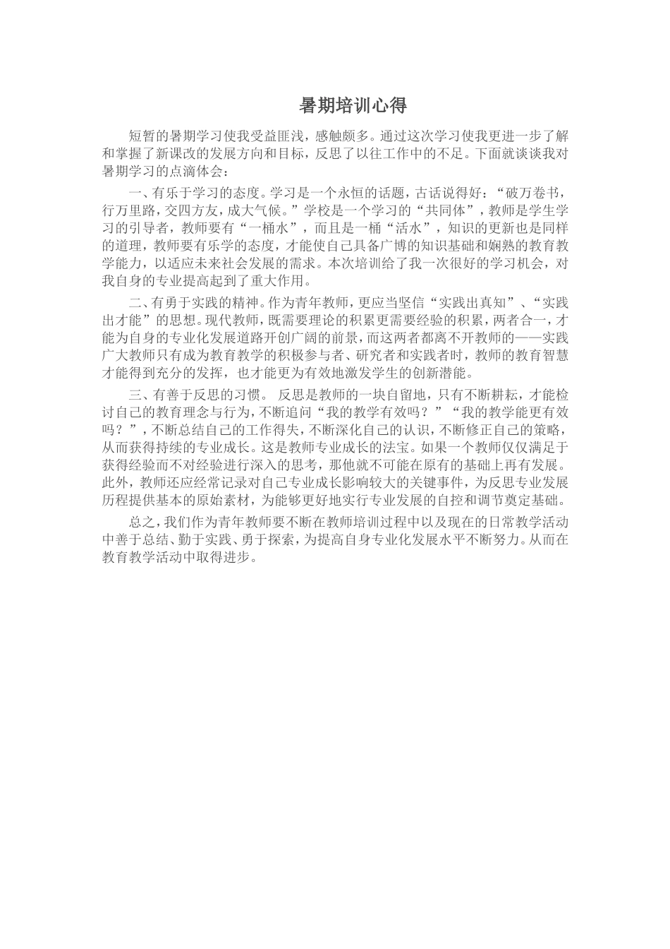 暑期培训心得_第1页