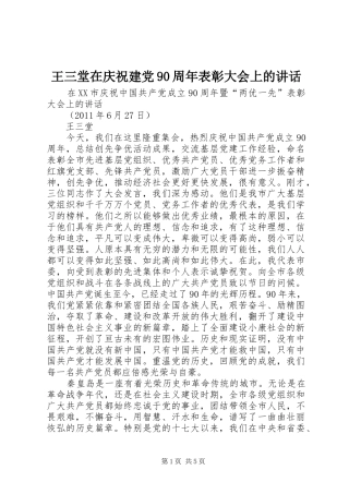 王三堂在庆祝建党90周年表彰大会上的讲话