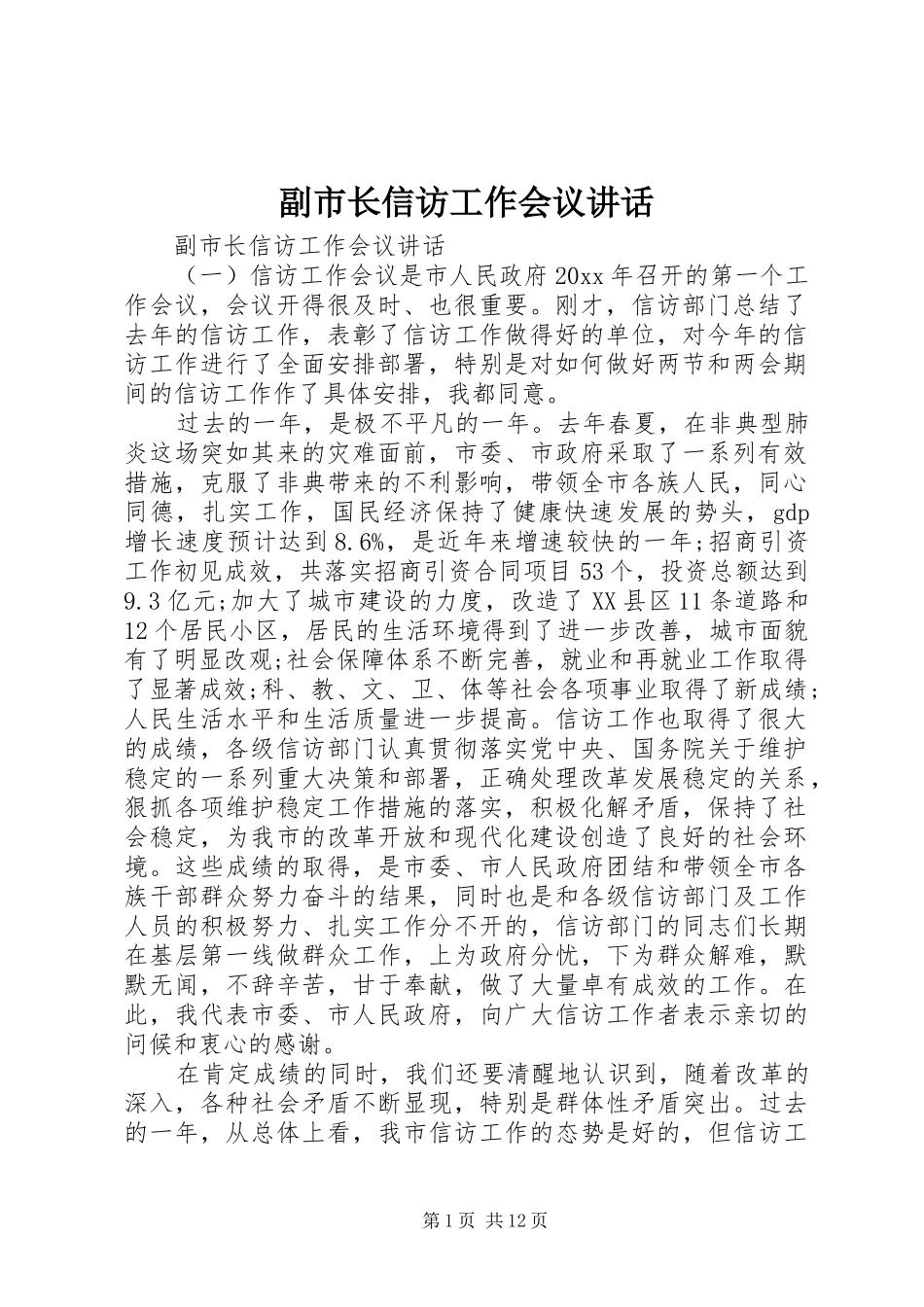 副市长信访工作会议讲话_第1页