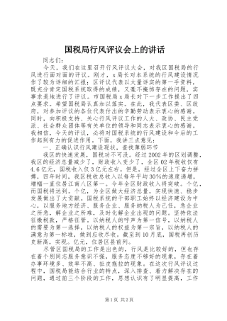 国税局行风评议会上的讲话