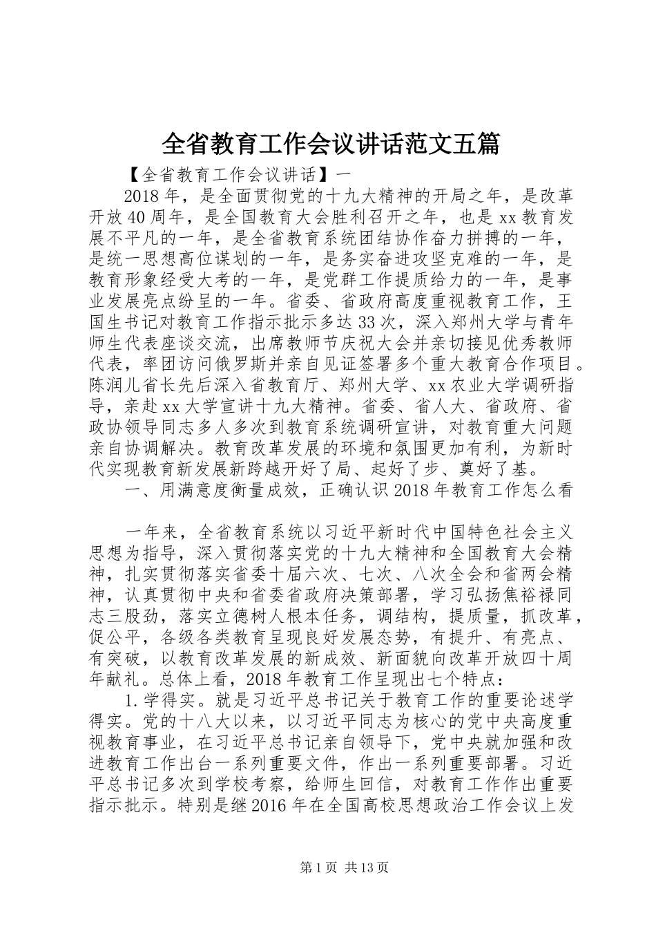 全省教育工作会议讲话范文五篇_第1页