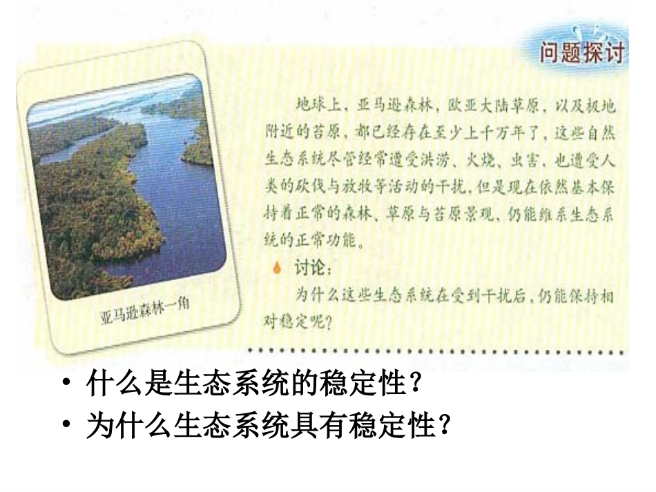 高二生物必修3 生态系统的稳定性ppt_第2页