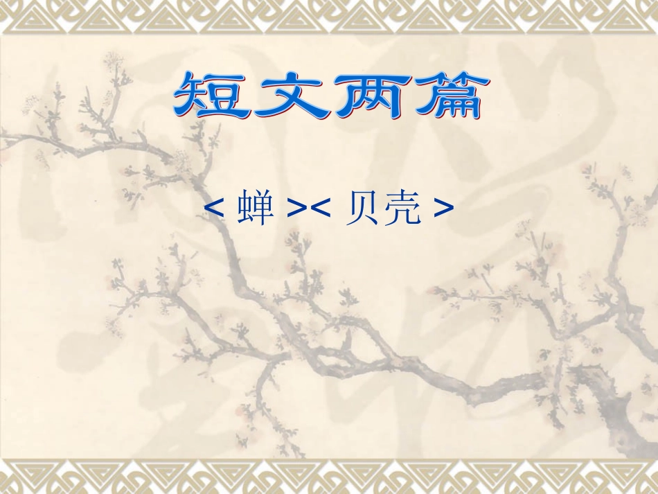 短文两篇课件_第1页