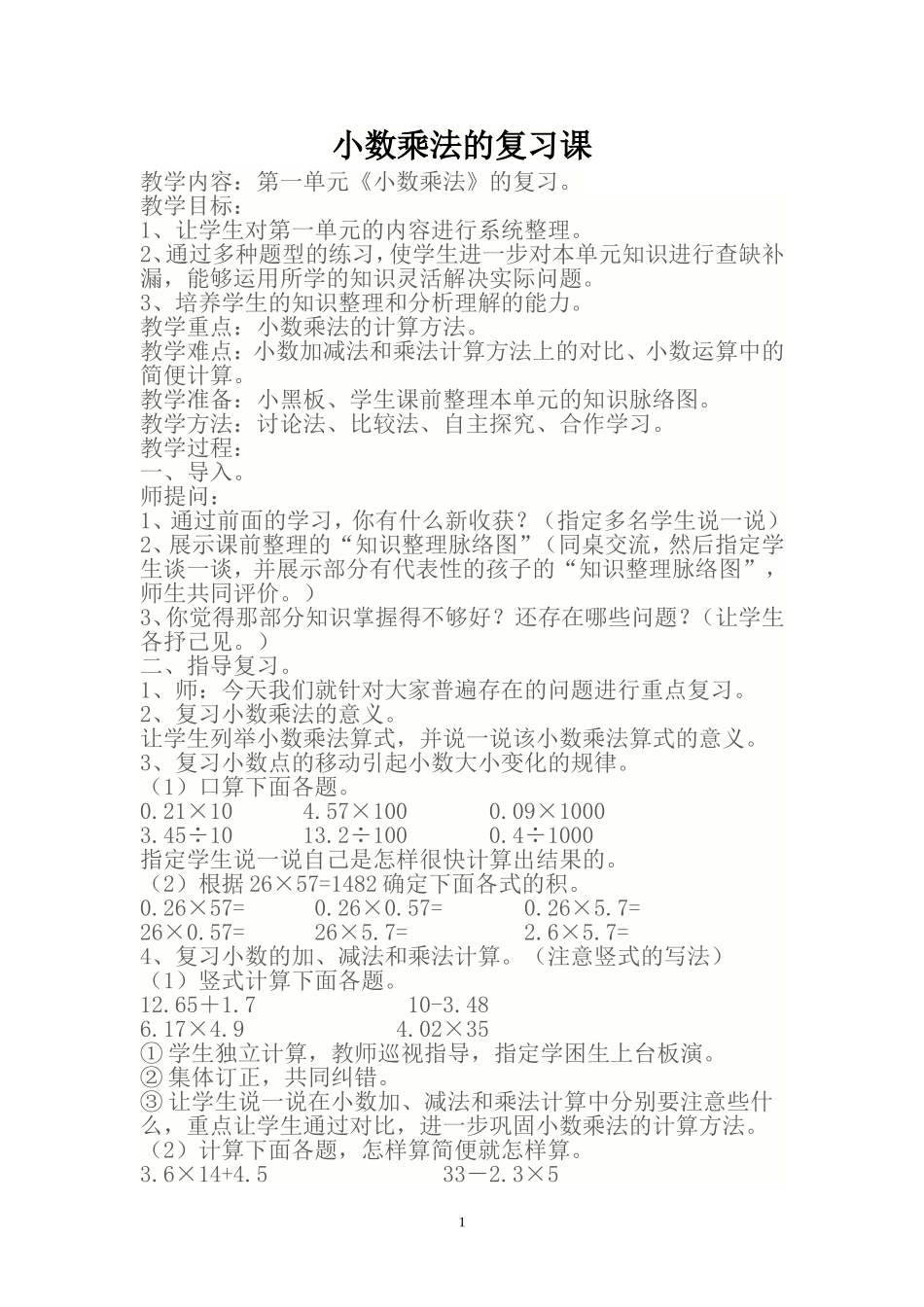 小数乘法的复习课_第1页