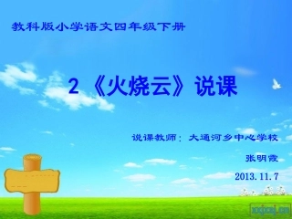 火烧云说课2013117张明霞