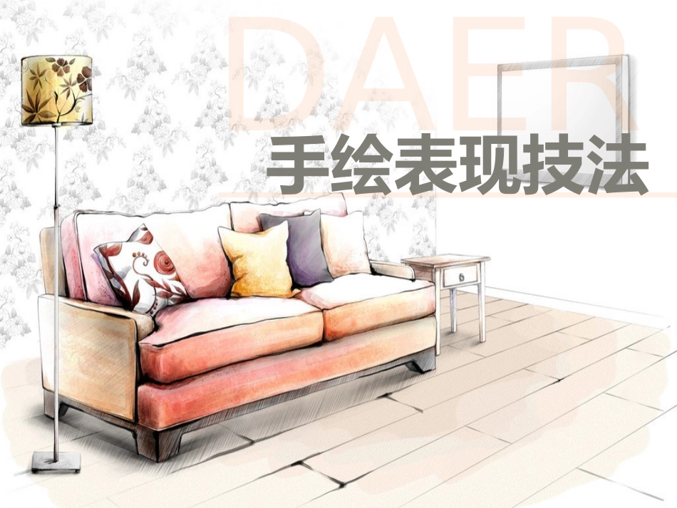 手绘基础-室内设计基础教程_第1页